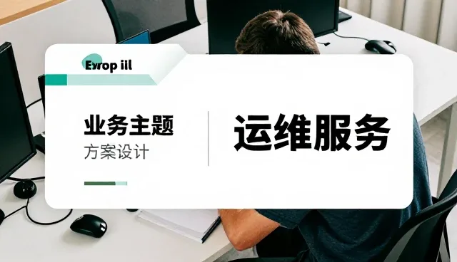 智能运维平台在实际应用中的维护与技术适配策略