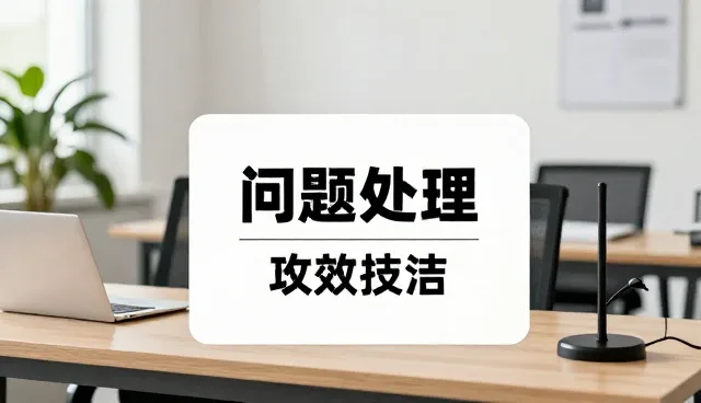 方案设计中的常见问题与应对策略