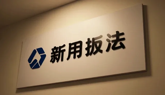 技术实施中的常见问题及应对策略